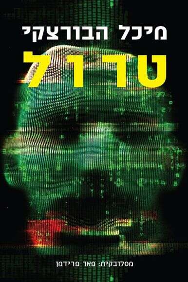 טרול. מיכל הבורצקי.
מסלובקית: פאר פרידמן.
פרדס, 204 עמ' טרול. מיכל הבורצקי.
מסלובקית: פאר פרידמן.
פרדס, 204 עמ'