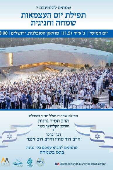 תפילת יום העצמאות | מוזיאון הסובלנות תפילת יום העצמאות | מוזיאון הסובלנות