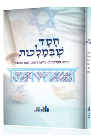 חסד שבמלכות, צדקה ממלכתית ומדינת רווחה לאור ההלכה, עורך: הרב עזריאל אריאל, מרכז תורה ומדינה, 491 עמ' | . חסד שבמלכות, צדקה ממלכתית ומדינת רווחה לאור ההלכה, עורך: הרב עזריאל אריאל, מרכז תורה ומדינה, 491 עמ' | .
