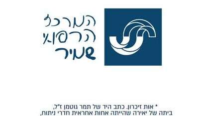 המרכז הרפואי שמיר | אות זיכרון