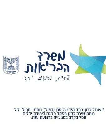 משרד הבריאות | אות זיכרון
