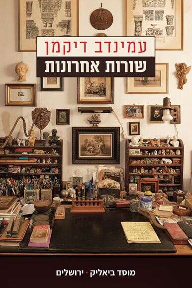 שורות אחרונות - מחקרים, מסות, רשימות, עמינדב דיקמן, עורכים: אריאל הורוביץ ועדו ניצן, מוסד ביאליק, 204 עמ' | . שורות אחרונות - מחקרים, מסות, רשימות, עמינדב דיקמן, עורכים: אריאל הורוביץ ועדו ניצן, מוסד ביאליק, 204 עמ' | .