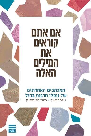 אם אתם קוראים את המילים האלה // שלמה קווס ורחלי פלנט־רוזן | הוצאת טובי, 272 עמ' אם אתם קוראים את המילים האלה // שלמה קווס ורחלי פלנט־רוזן | הוצאת טובי, 272 עמ'