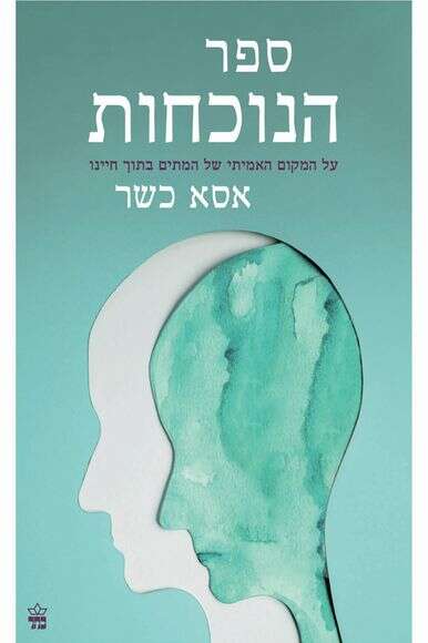 ספר הנוכחות - על המקום האמיתי של המתים בתוך חיינו | אסא כשר, כתר, 338 עמ' ספר הנוכחות - על המקום האמיתי של המתים בתוך חיינו | אסא כשר, כתר, 338 עמ'