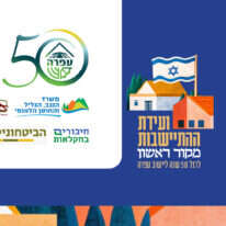 ועידת ההתיישבות בעפרה | ללא ועידת ההתיישבות בעפרה | ללא