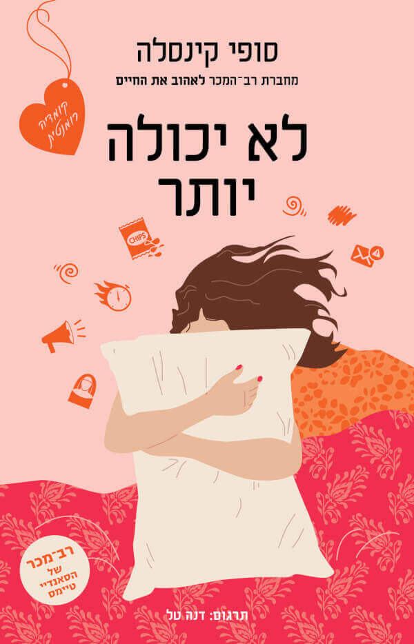 לא יכולה יותר סופי קינסלה / הוצאת הכורסא, 365 עמ' | ללא לא יכולה יותר סופי קינסלה / הוצאת הכורסא, 365 עמ' | ללא