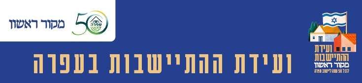 ועידת ההתיישבות בעפרה | ללא ועידת ההתיישבות בעפרה | ללא