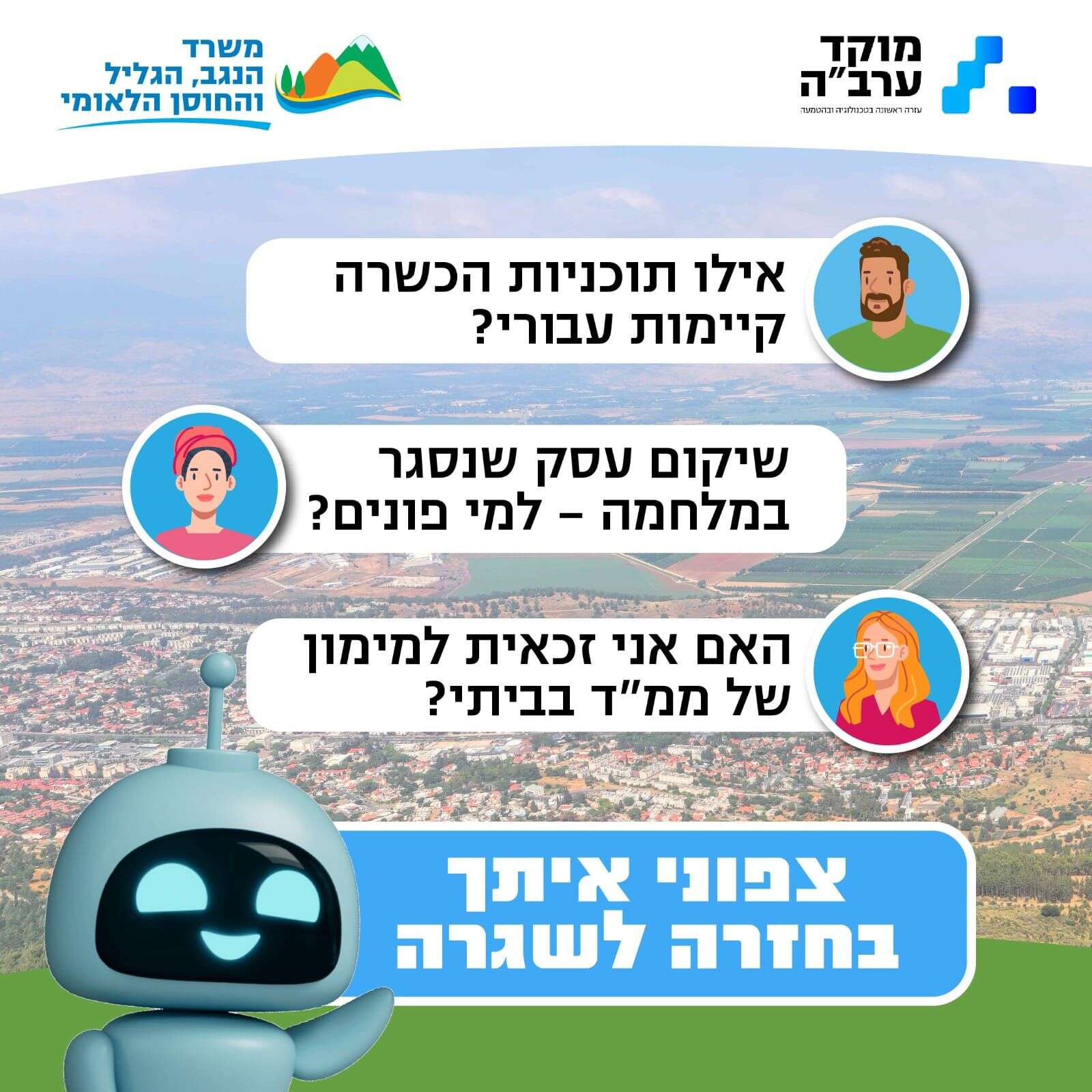 פרסום לתושבים על הכלי החדש | באדיבות משרד הנגב, הגליל והחוסן הלאומי פרסום לתושבים על הכלי החדש | באדיבות משרד הנגב, הגליל והחוסן הלאומי