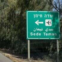 A road sign leading to Sede Teman, southern Israel. March 31, 2025. Photo by Yossi Aloni/Flash90 *** Local Caption *** באר שבע
שדה תימן