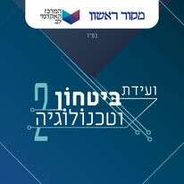 ועידת ביטחון וטכנולוגיה 2.0 | סטודיו מקור ראשון