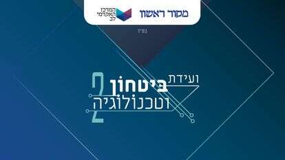 ועידת ביטחון וטכנולוגיה 2.0 | סטודיו מקור ראשון
