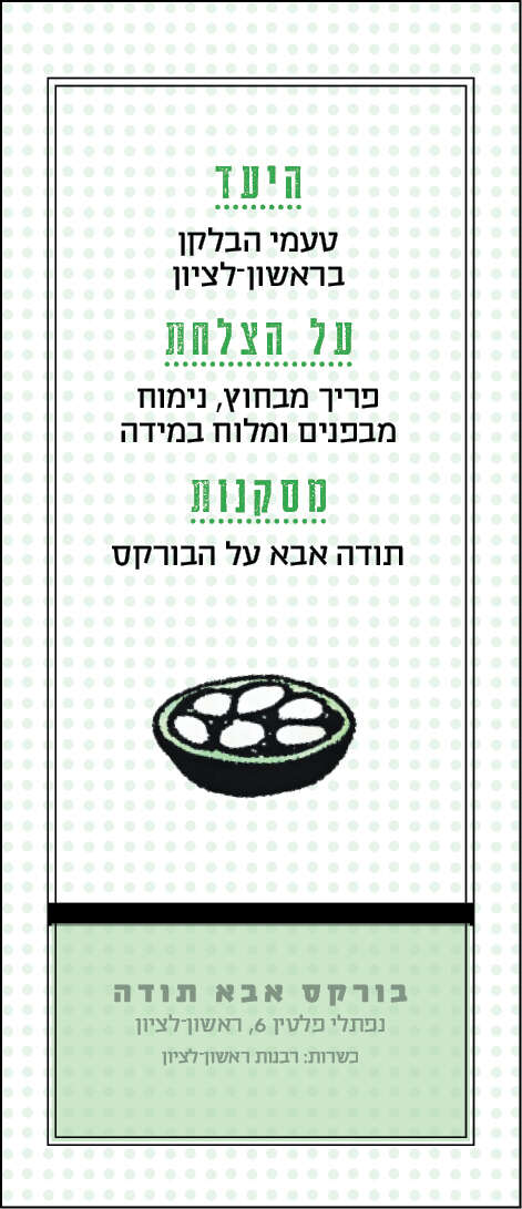 בורקס אבא תודה | סטודיו מקור ראשון בורקס אבא תודה | סטודיו מקור ראשון