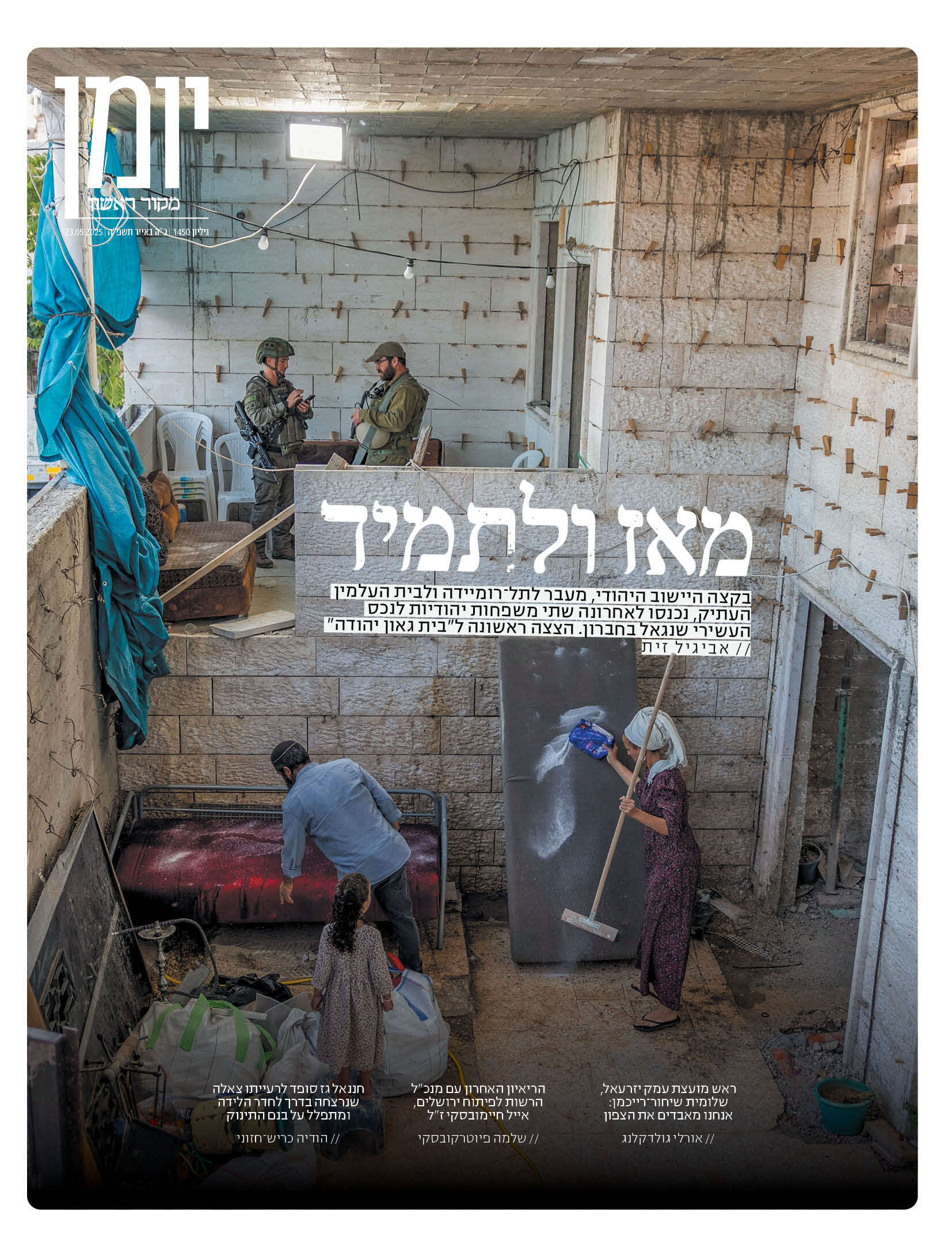 השבוע במוסף יומן | מערכת השבוע במוסף יומן | מערכת