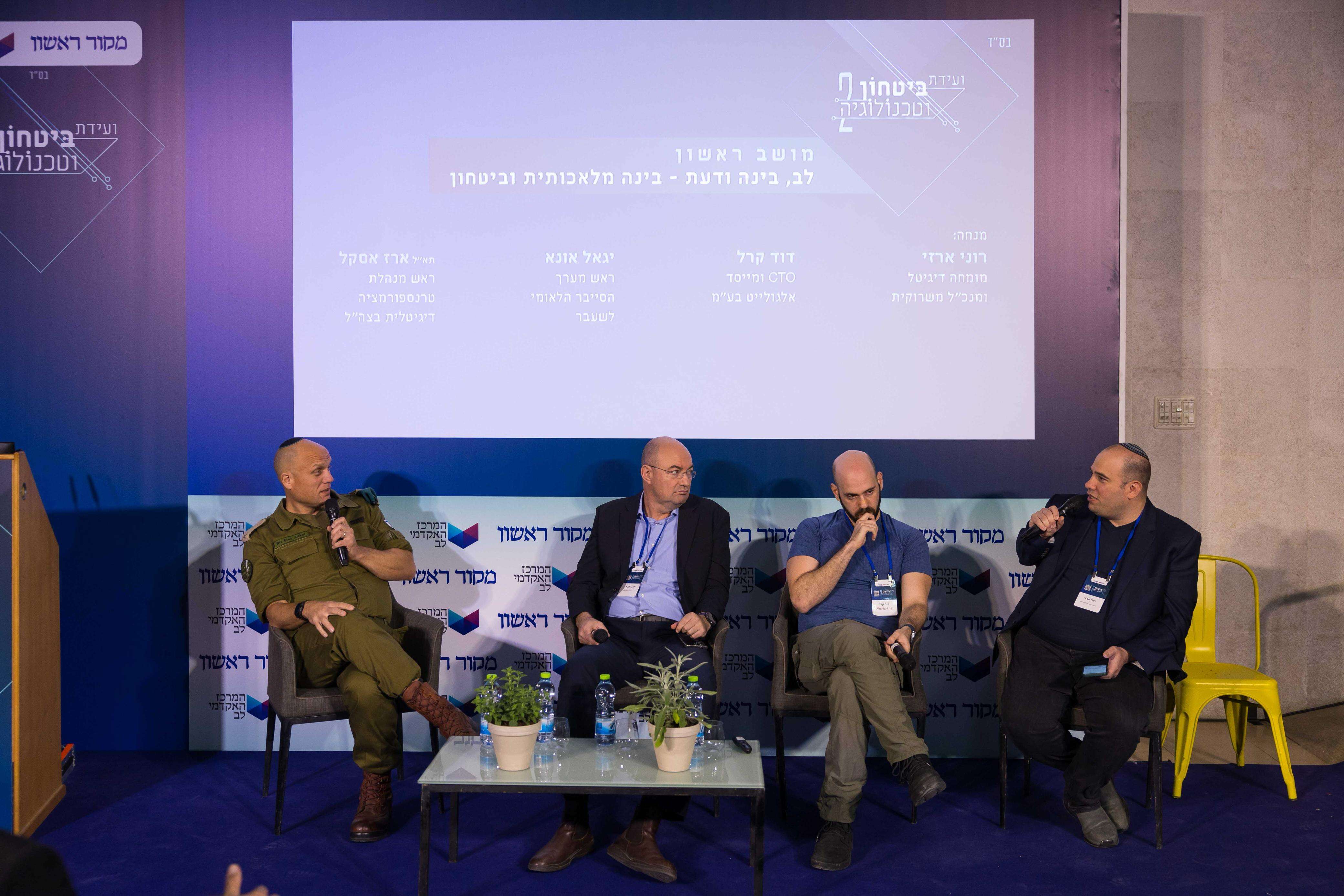 דן אביקסיס,דוד קרל, יגאל אונא,תא"ל ארז אסקל בוועידת ביטחון וטכנולוגיה 2 במרכז האקדמי לב | לירון מולדובן דן אביקסיס,דוד קרל, יגאל אונא,תא"ל ארז אסקל בוועידת ביטחון וטכנולוגיה 2 במרכז האקדמי לב | לירון מולדובן