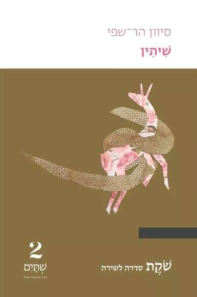 שיתין, סיוון הר־שפי, שתים, 134 עמ' | ללא שיתין, סיוון הר־שפי, שתים, 134 עמ' | ללא