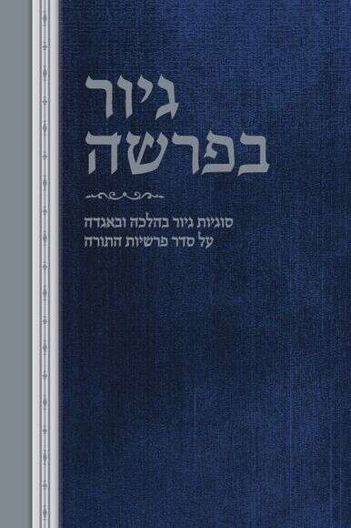 גיור בפרשה, הרב צבי ליפשיץ, בהוצאת המחבר, 786 עמ' | ללא