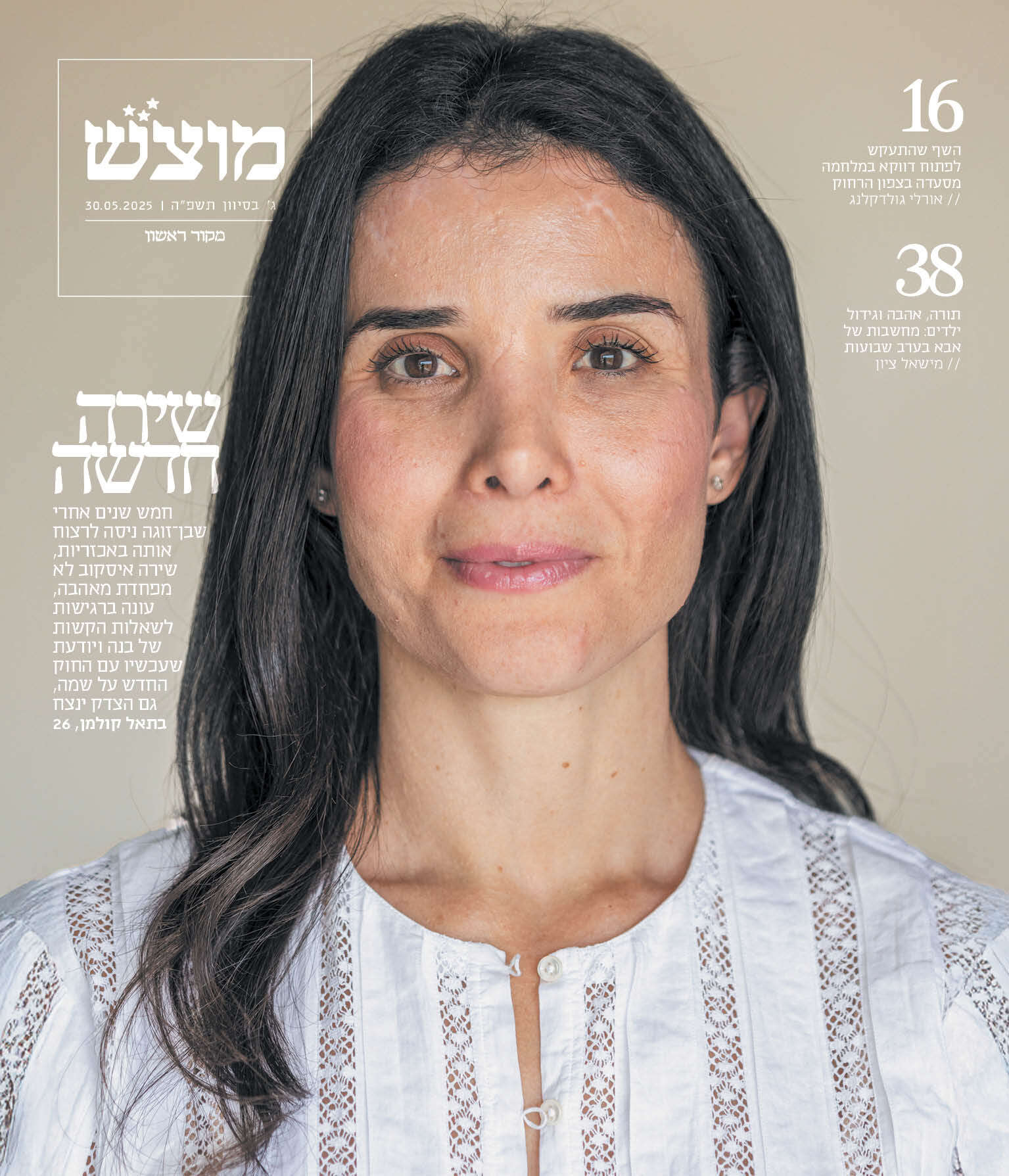 השבוע במוסף מוצש | מערכת