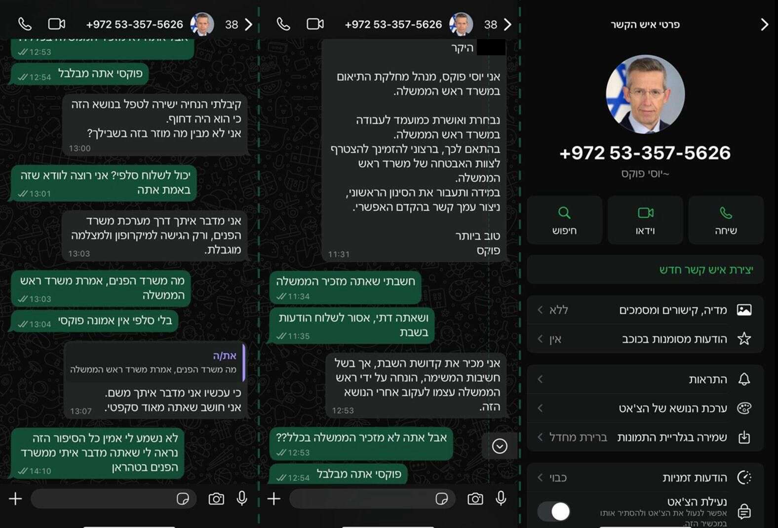 ניסיון פישינג בין גורם איראני המתחזה למזכיר הממשלה יוסי פוקס לבין אזרח ישראלי | מסך ניסיון פישינג בין גורם איראני המתחזה למזכיר הממשלה יוסי פוקס לבין אזרח ישראלי | מסך