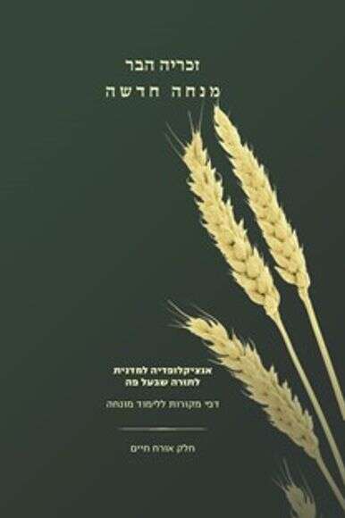 מנחה חדשה. אנציקלופדיה למדנית לתורה שבעל פה.
חלק אורח חיים.
זכריה פסח הבר.
הוצאת ישיבת הר עציון | ללא מנחה חדשה. אנציקלופדיה למדנית לתורה שבעל פה.
חלק אורח חיים.
זכריה פסח הבר.
הוצאת ישיבת הר עציון | ללא