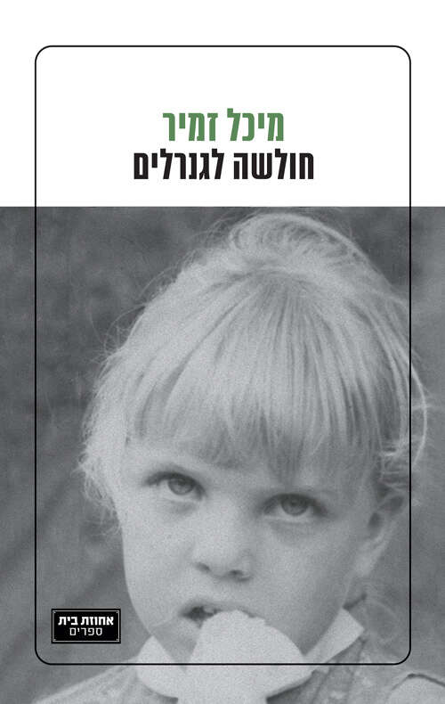חולשה לגנרלים / מיכל זמיר / הוצאת אחוזת בית / 164 עמ' | ללא חולשה לגנרלים / מיכל זמיר / הוצאת אחוזת בית / 164 עמ' | ללא
