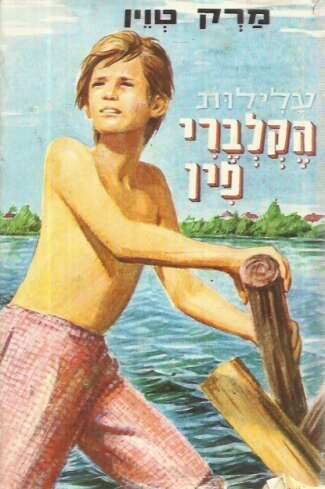 הה | עלילות הקלברי פין הה | עלילות הקלברי פין