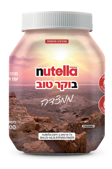 "נוטלה בוקר טוב" מצדה | פררו "נוטלה בוקר טוב" מצדה | פררו