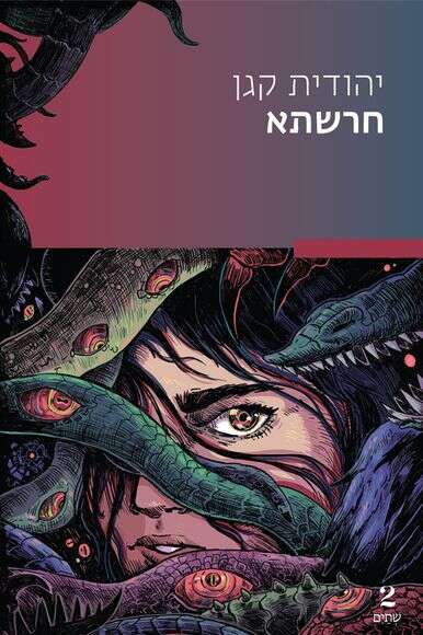 חרשתא | יהודית קגן | ללא חרשתא | יהודית קגן | ללא