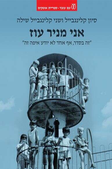אני מניר עוז | כריכת הספר אני מניר עוז | כריכת הספר