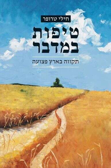 טיפות במדבר
תקווה בארץ פצועה
חילי טרופר
ידיעות ספרים,
382 עמ' | ללא טיפות במדבר
תקווה בארץ פצועה
חילי טרופר
ידיעות ספרים,
382 עמ' | ללא