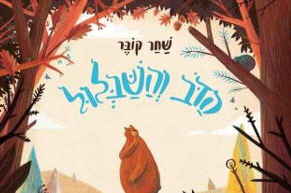 הדב והשבלול. כתב ואייר: שחר קובר, ידיעות ספרים | ללא הדב והשבלול. כתב ואייר: שחר קובר, ידיעות ספרים | ללא