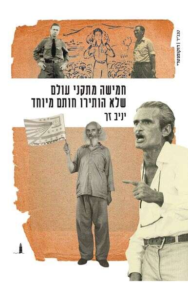 חמישה מתקני עולם שלא הותירו חותם מיוחד, יניב זך, טנג'יר, 158 | ללא חמישה מתקני עולם שלא הותירו חותם מיוחד, יניב זך, טנג'יר, 158 | ללא