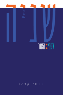 שניה לפני האור | . שניה לפני האור | .