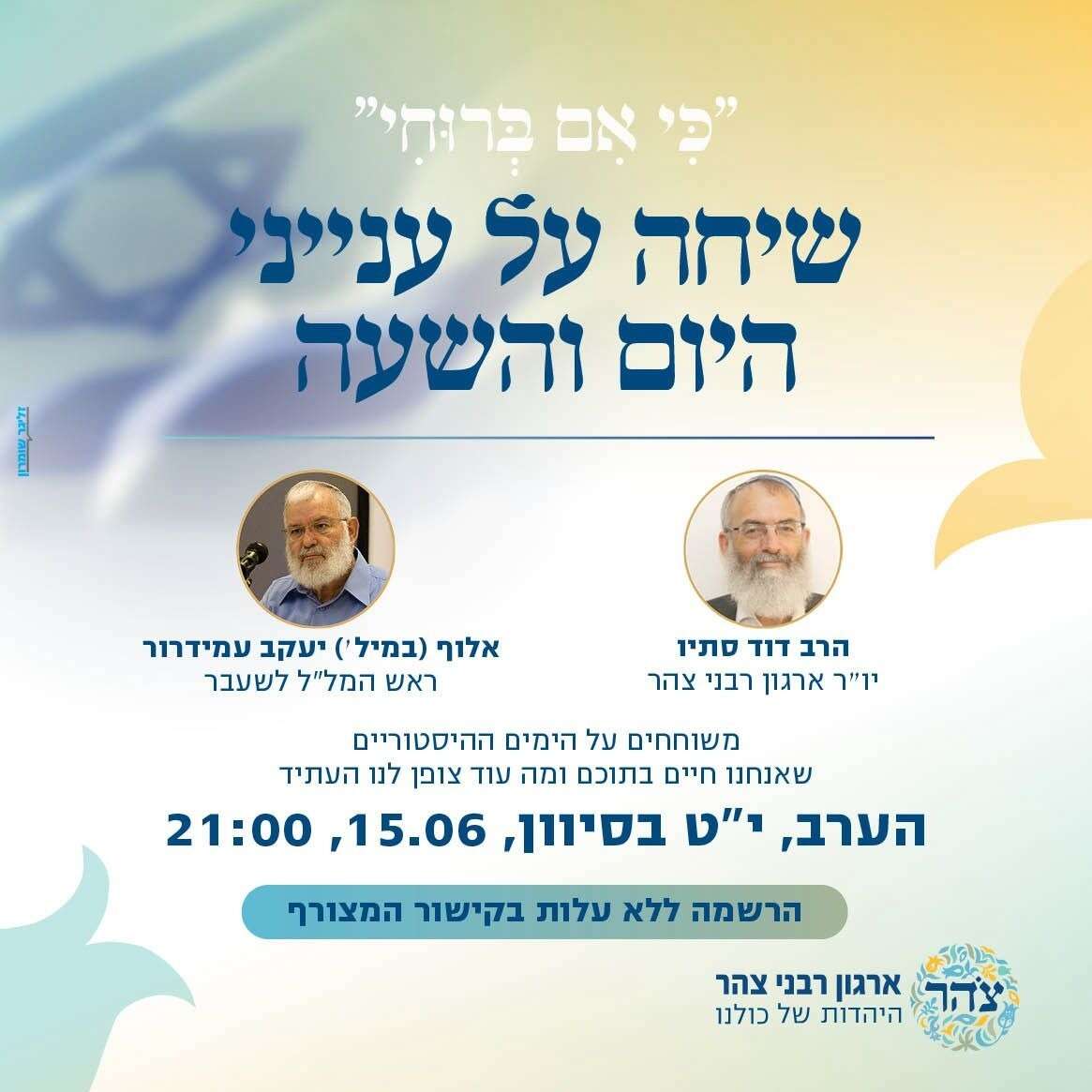 "כי אם ברוחי" | ארגון רבני צהר "כי אם ברוחי" | ארגון רבני צהר