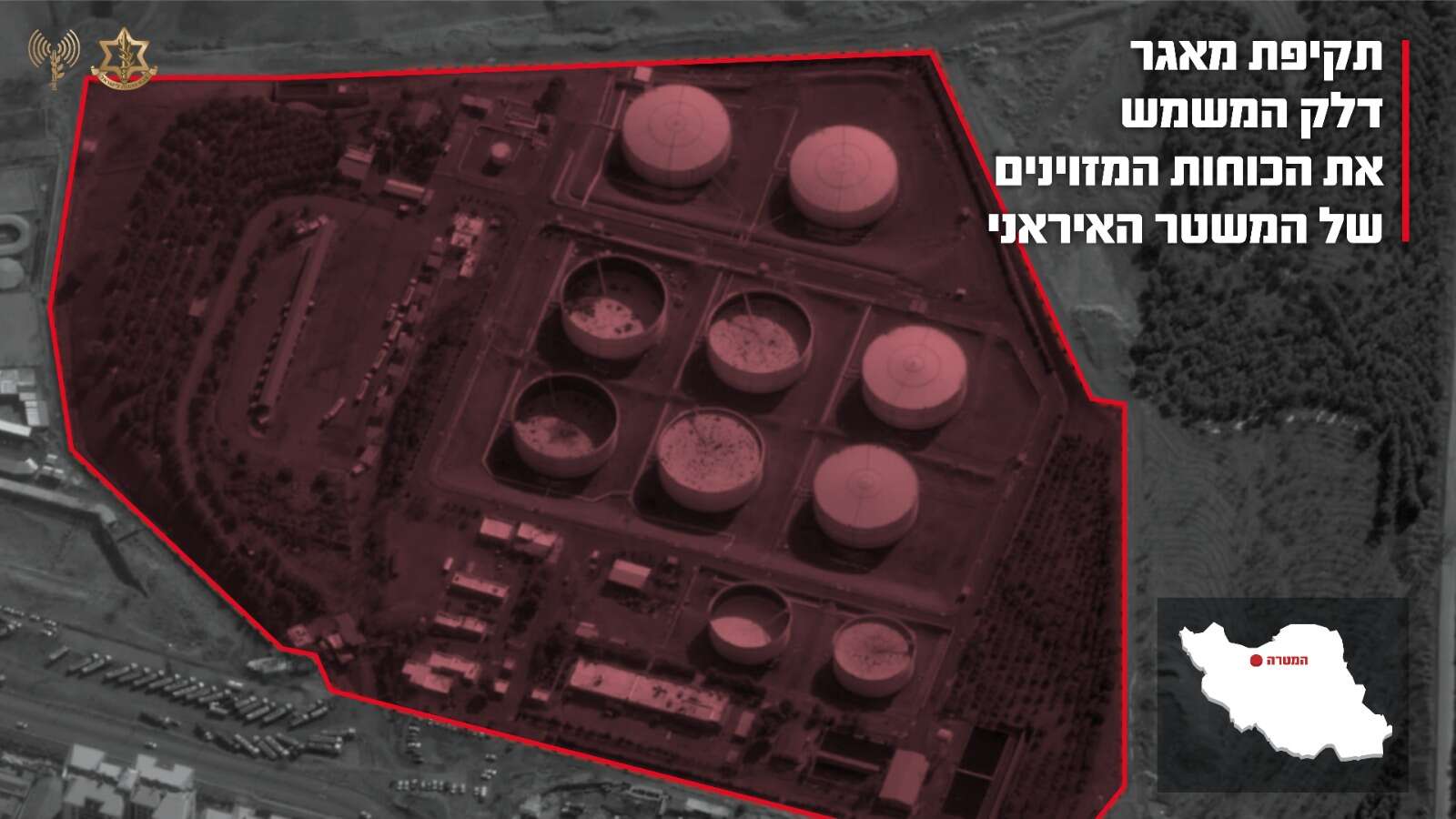תקיפת מאגר דלק שמשמש את הכוחות המזוינים של המשטר האיראני | דובר צה"ל תקיפת מאגר דלק שמשמש את הכוחות המזוינים של המשטר האיראני | דובר צה"ל