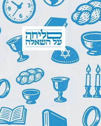 סליחה על השאלה | סטודיו מקור ראשון