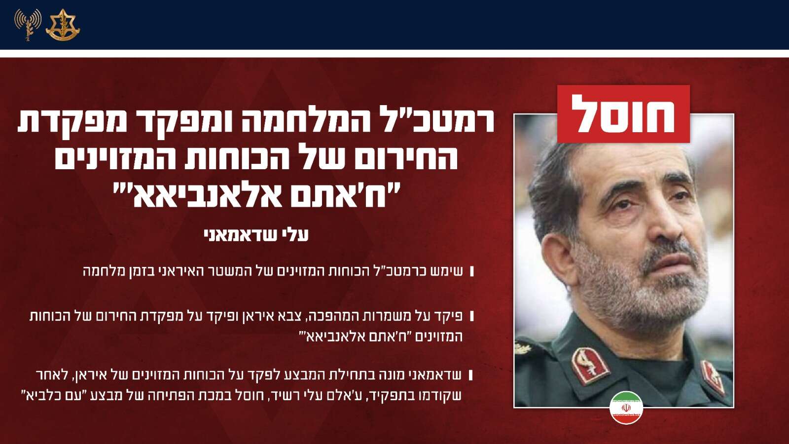רמטכ"ל המלחמה שחוסל, עלי שאדמאני | דובר צה"ל רמטכ"ל המלחמה שחוסל, עלי שאדמאני | דובר צה"ל