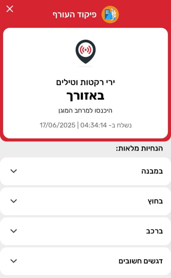 התרעת אמת - בשעת אזעקה | פיקוד העורף התרעת אמת - בשעת אזעקה | פיקוד העורף