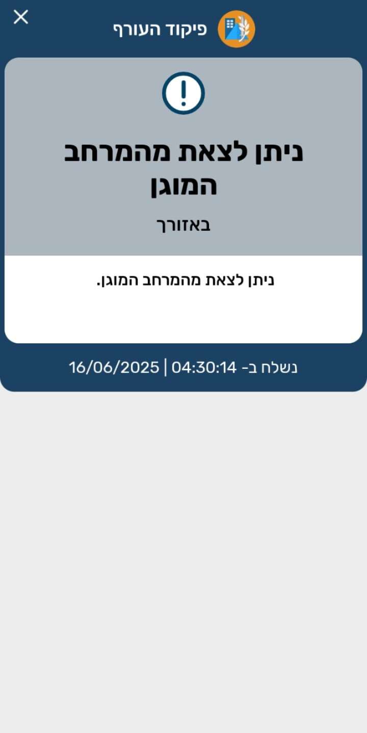 הנחייה על סיום השהייה במרחב המוגן | פיקוד העורף הנחייה על סיום השהייה במרחב המוגן | פיקוד העורף