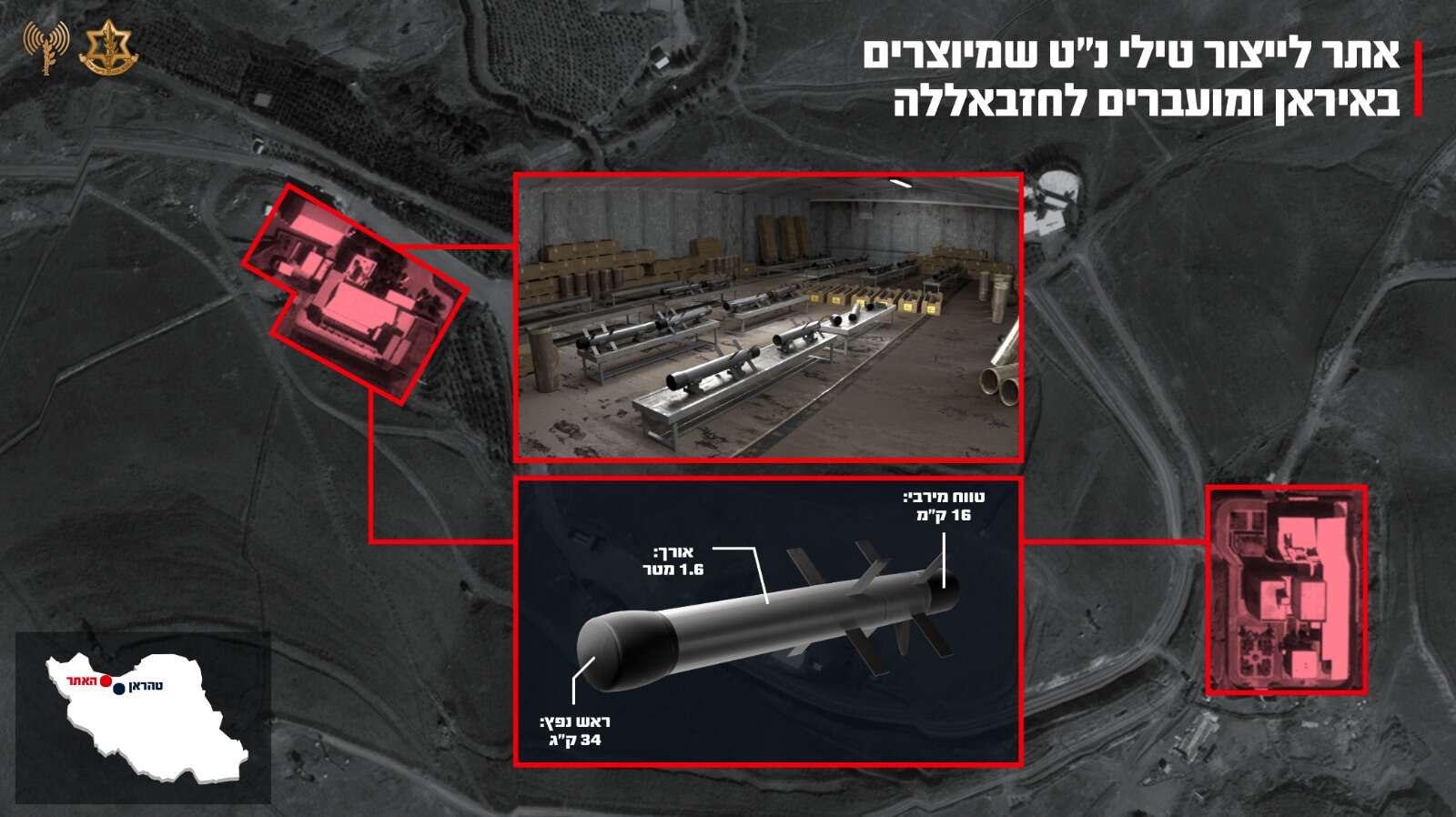 צה״ל תקף באיראן אתר לייצור טילי נ״ט שהועברו לארגון הטרור חיזבאללה | דובר צה"ל צה״ל תקף באיראן אתר לייצור טילי נ״ט שהועברו לארגון הטרור חיזבאללה | דובר צה"ל