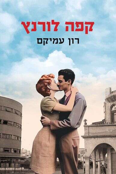קפה לורנץ. רון עמיקם. כנרת זמורה, 239 עמ' | ללא קפה לורנץ. רון עמיקם. כנרת זמורה, 239 עמ' | ללא