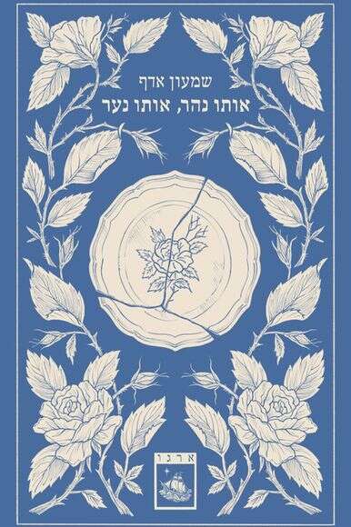 שמעון אדף. אותו נהר, אותו נער. קתרזיס, 152 עמ' | ללא שמעון אדף. אותו נהר, אותו נער. קתרזיס, 152 עמ' | ללא