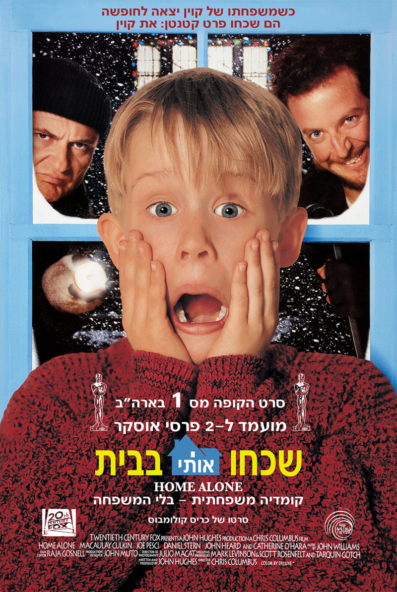 שכחו אותי בבית | א.ד. מטלון / פוקס שכחו אותי בבית | א.ד. מטלון / פוקס