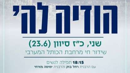 פלייר תפילת ההודיה | לשכת הרב שמואל אליהו