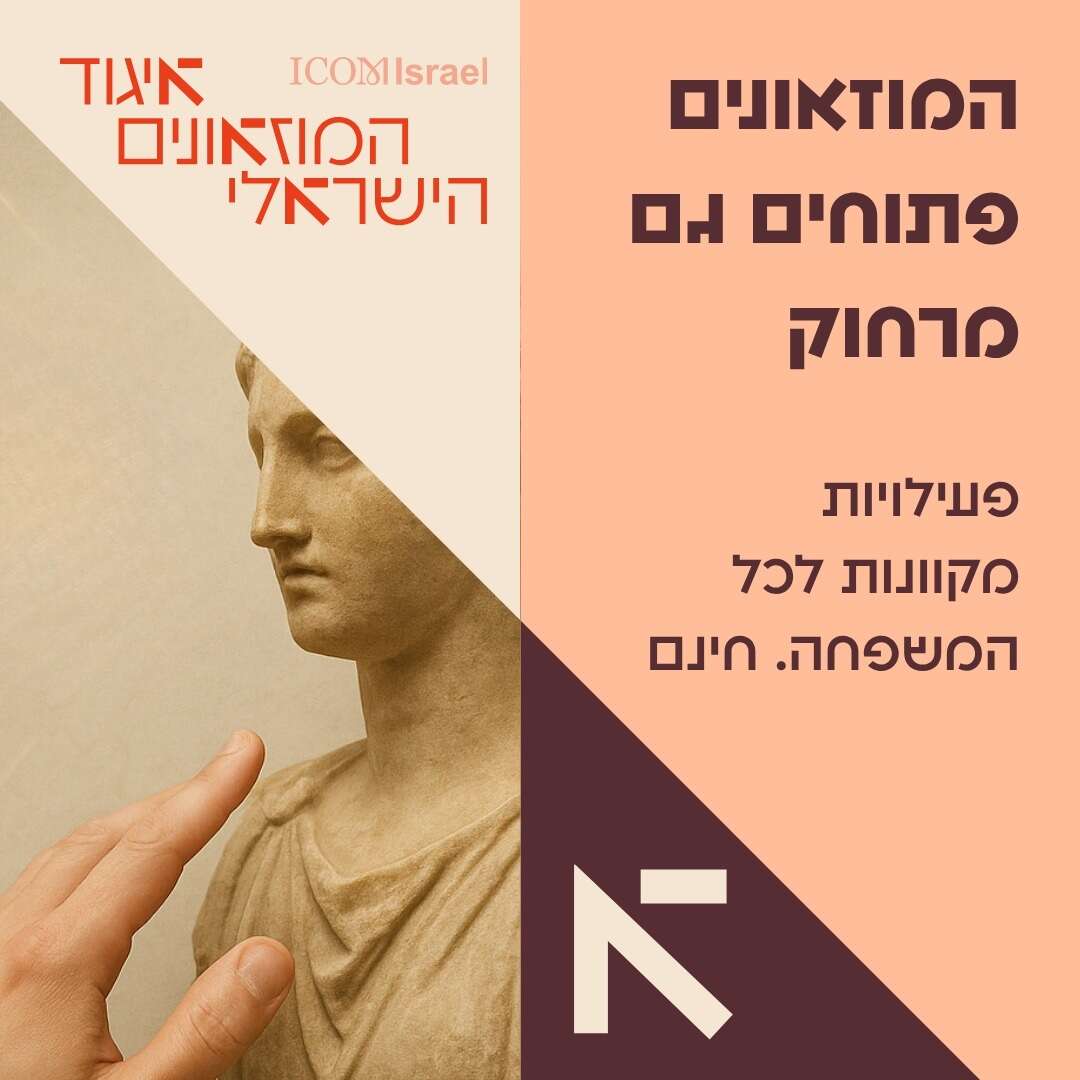 איגוד המוזיאונים | ללא