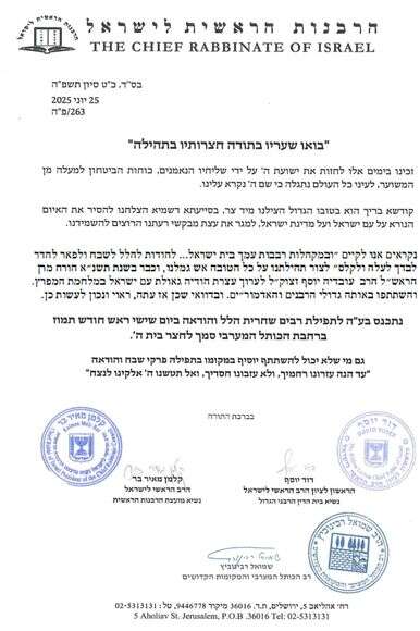 מכתב הרבנים | באדיבות המצלם מכתב הרבנים | באדיבות המצלם