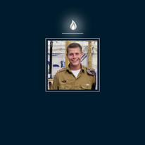 סמל ישראל נתן רוזנפלד | דובר צה"ל