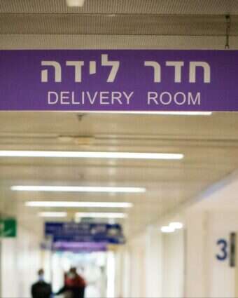 מחלקת יולדות באיכילוב | אריק סולטן מחלקת יולדות באיכילוב | אריק סולטן