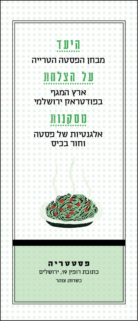 פסטטריה | סטודיו מקור ראשון פסטטריה | סטודיו מקור ראשון