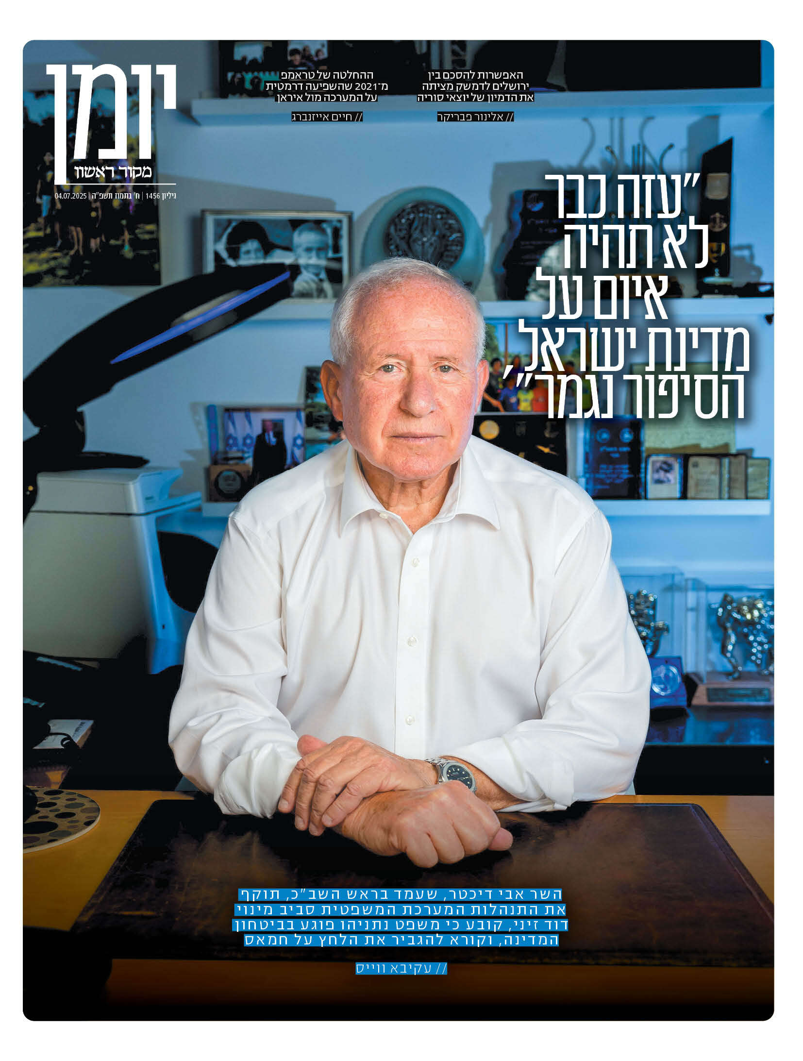 שער יומן גיליון 1456 | מקור ראשון
