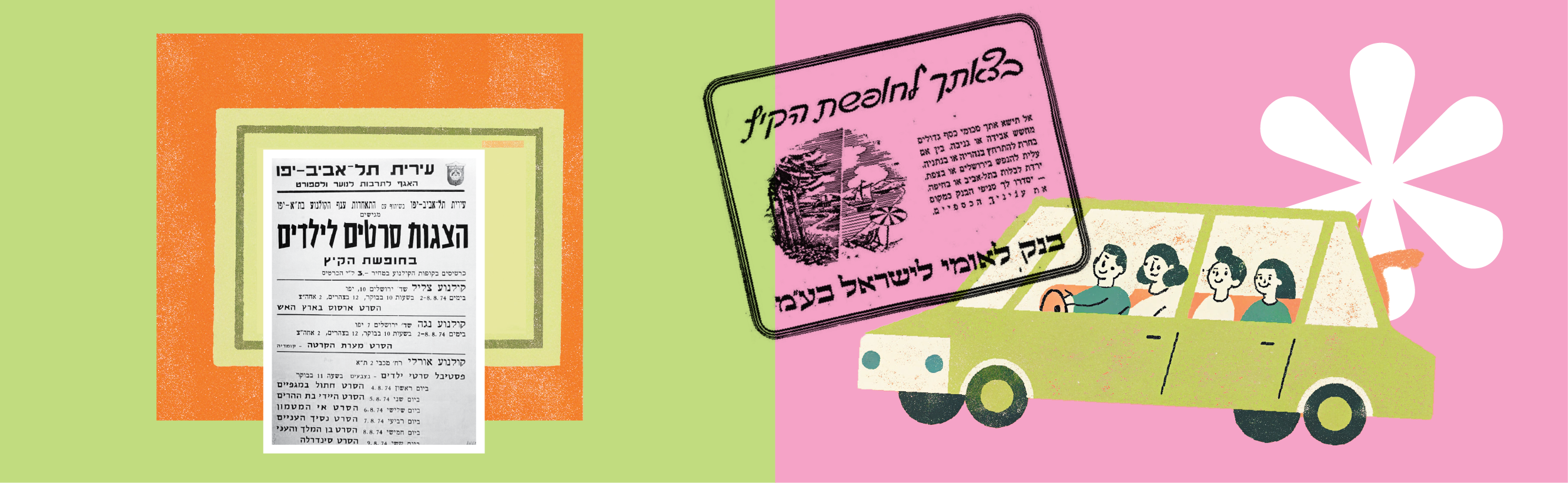באדיבות הארכיון העירוני עיריית תל–אביב-יפו, המעצבים: האחים גבריאל ומקסים שמיר, באדיבות אוסף האחים שמיר, איורים: בינה מלאכותית באדיבות הארכיון העירוני עיריית תל–אביב-יפו, המעצבים: האחים גבריאל ומקסים שמיר, באדיבות אוסף האחים שמיר, איורים: בינה מלאכותית